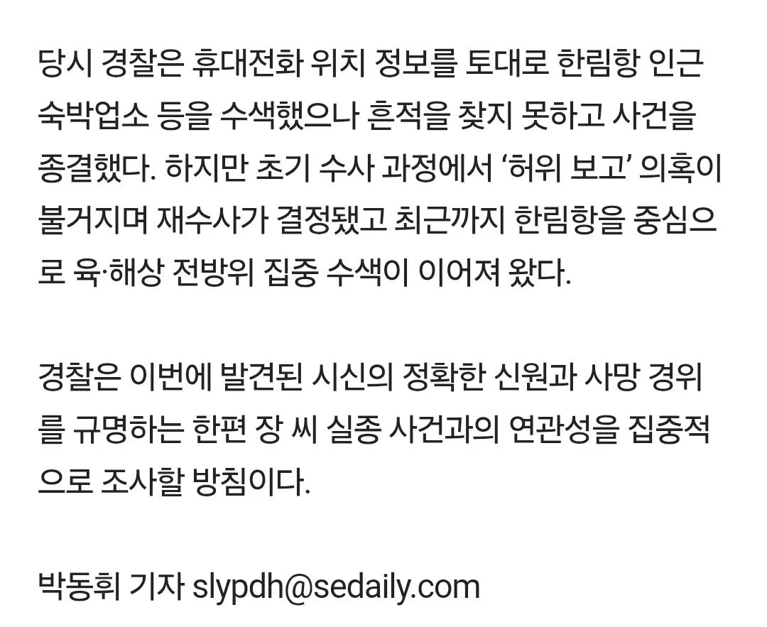 [속보] 제주 한림항 인근서 장미란 씨 추정 시신 발견…신분증 나와