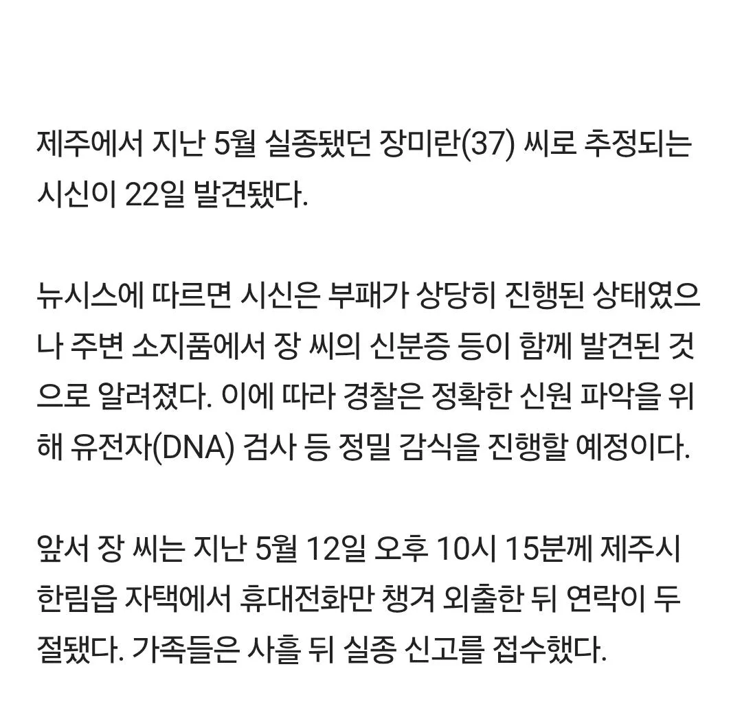 [속보] 제주 한림항 인근서 장미란 씨 추정 시신 발견…신분증 나와