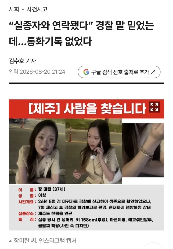 “실종자와 연락됐다” 경찰 말 믿었는데…통화기록 없었다
