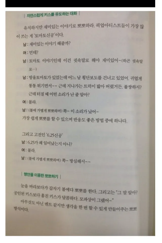 픽업 아티스트의 여자 꼬시는 멘트교재 내용