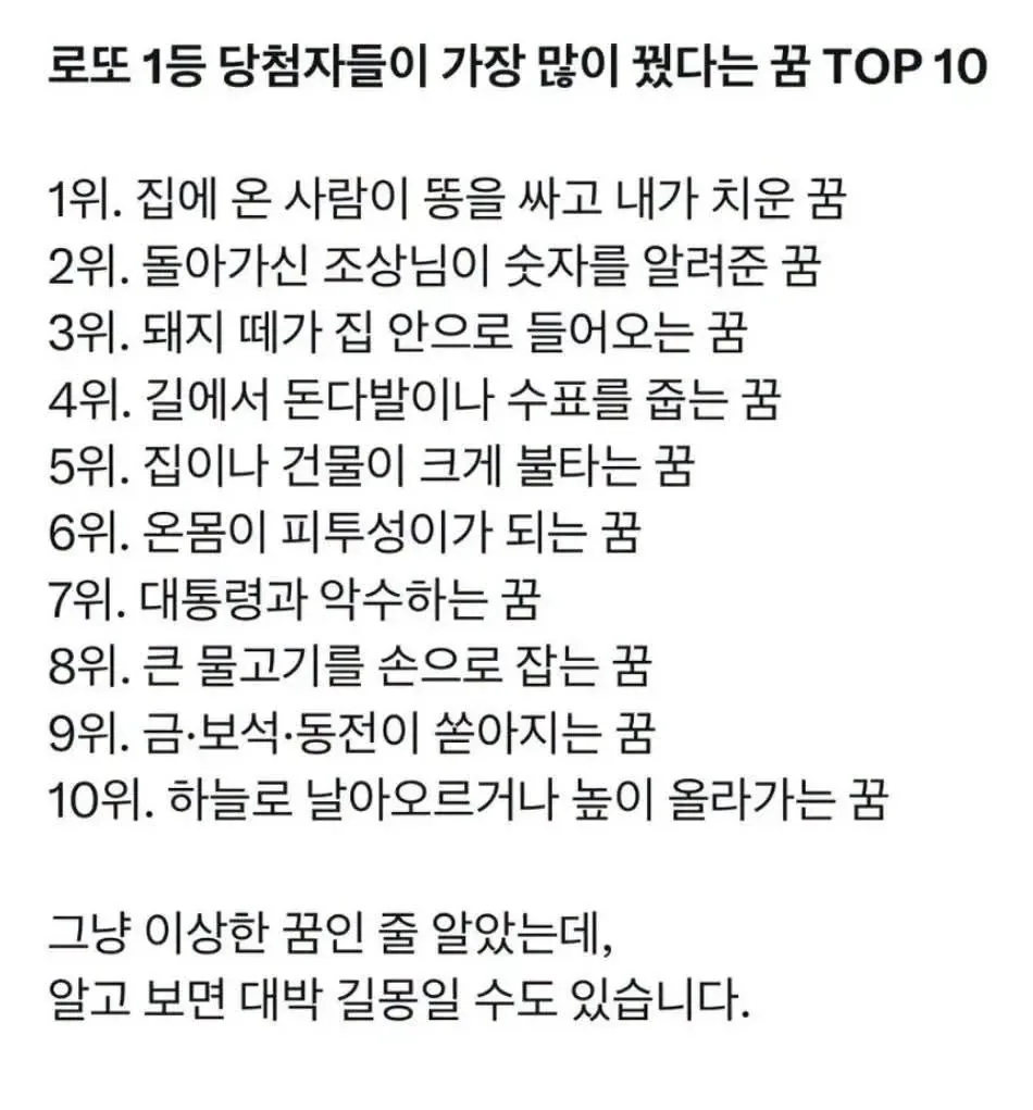 로또 1등 당첨자들이 가장 많이 꿨다는 꿈 TOP 10