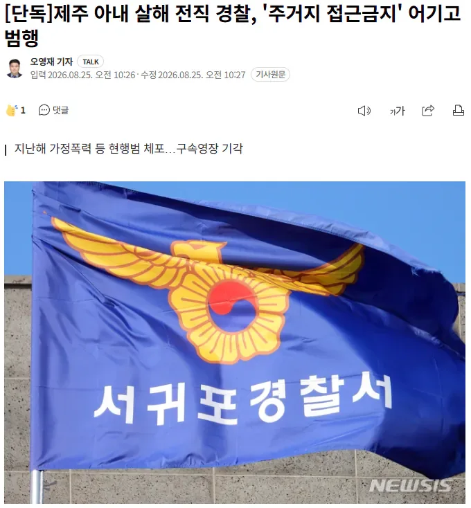 [단독] 제주 아내 살해 전직 경찰, '주거지 접근금지' 어기고 범행