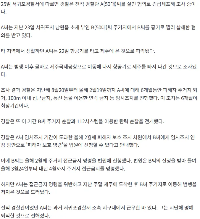 [단독] 제주 아내 살해 전직 경찰, '주거지 접근금지' 어기고 범행