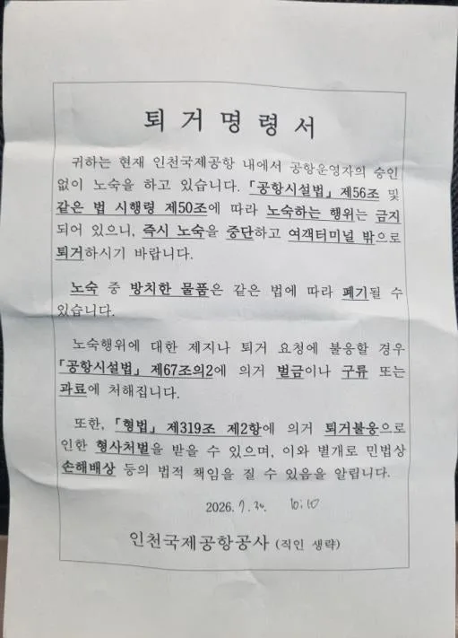 인천공항 노숙인 퇴거 조치 인권단체 반발