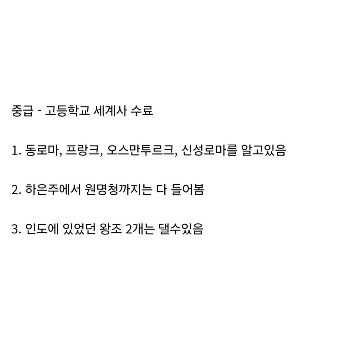 어느 디시인이 분류한 세계사 상식 기준 티어표