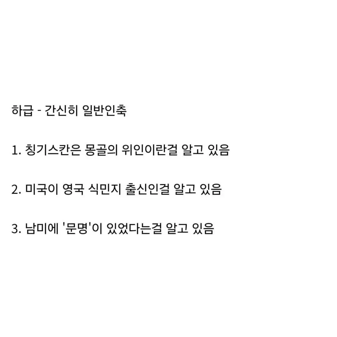 어느 디시인이 분류한 세계사 상식 기준 티어표