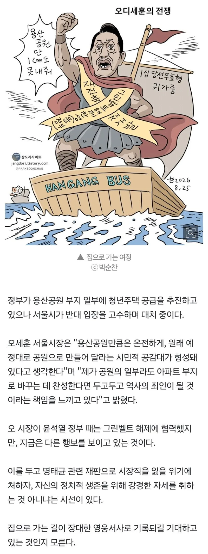 [박순찬의 장도리 ] 오디세훈의 전쟁
