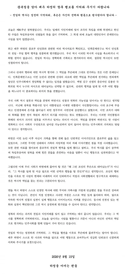 하영 팬들, 광복절에 성명문…“후손에 책임 물려선 안 돼”