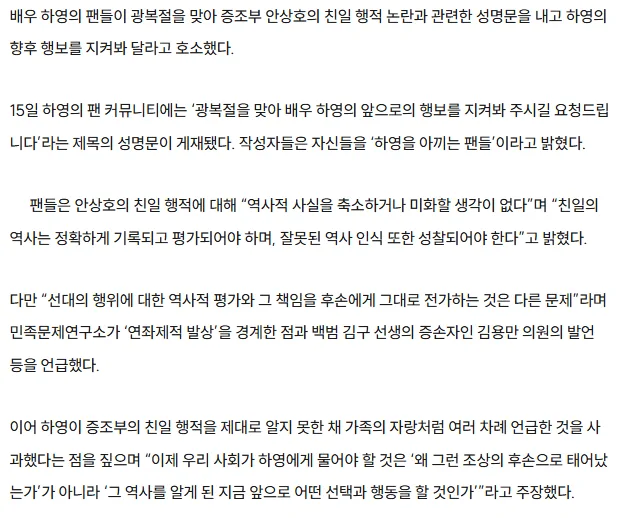 하영 팬들, 광복절에 성명문…“후손에 책임 물려선 안 돼”