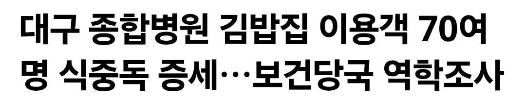 대구 종합병원 김밥집 이용객 70여명 식중독 증세…보건당국 역학조사