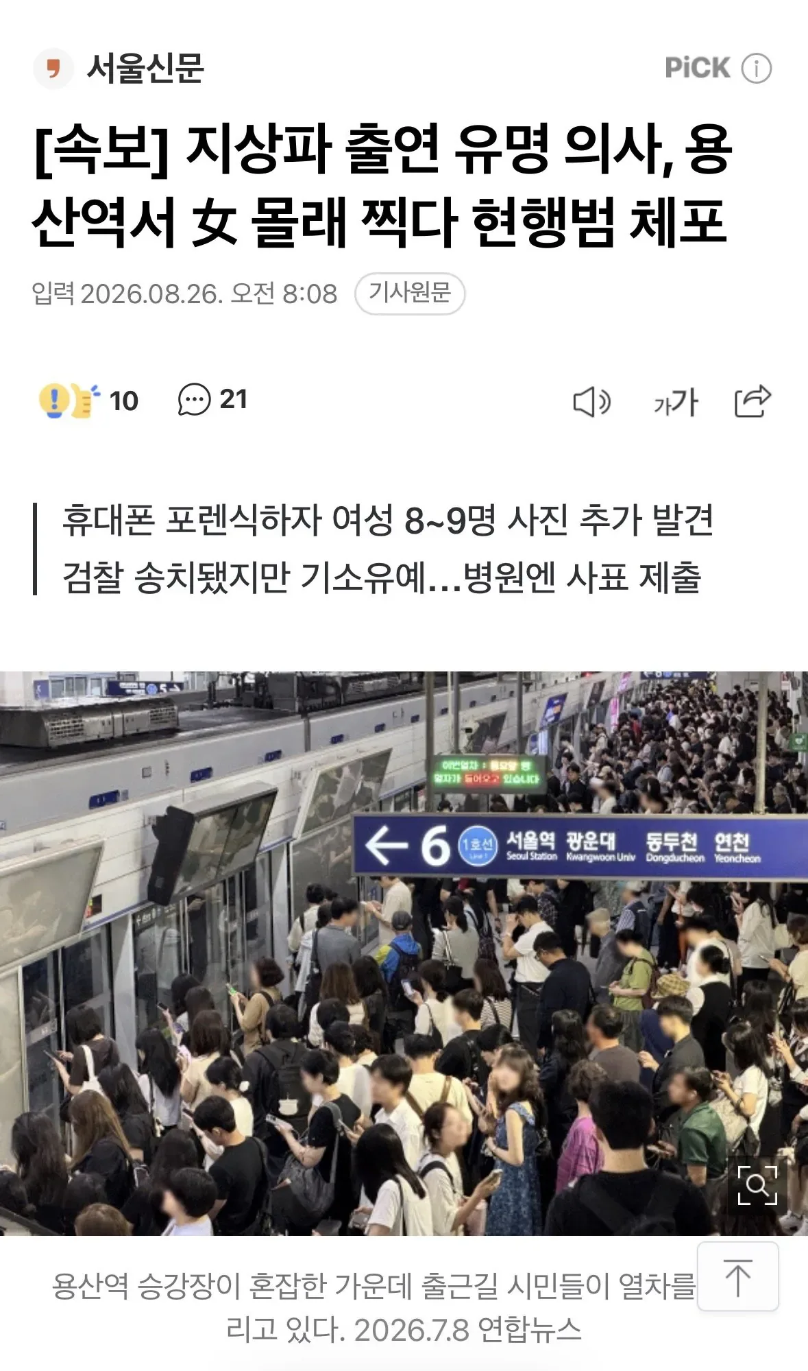 [속보] 지상파 출연 유명 의사, 용산역서 女 몰래 찍다 현행범 체포
