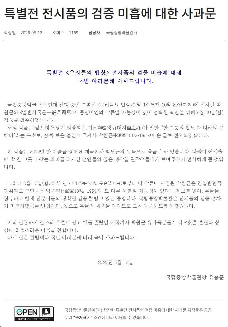 애국지사 유묵인 줄 알았는데 친일파 글씨?…국중박 결국 사과