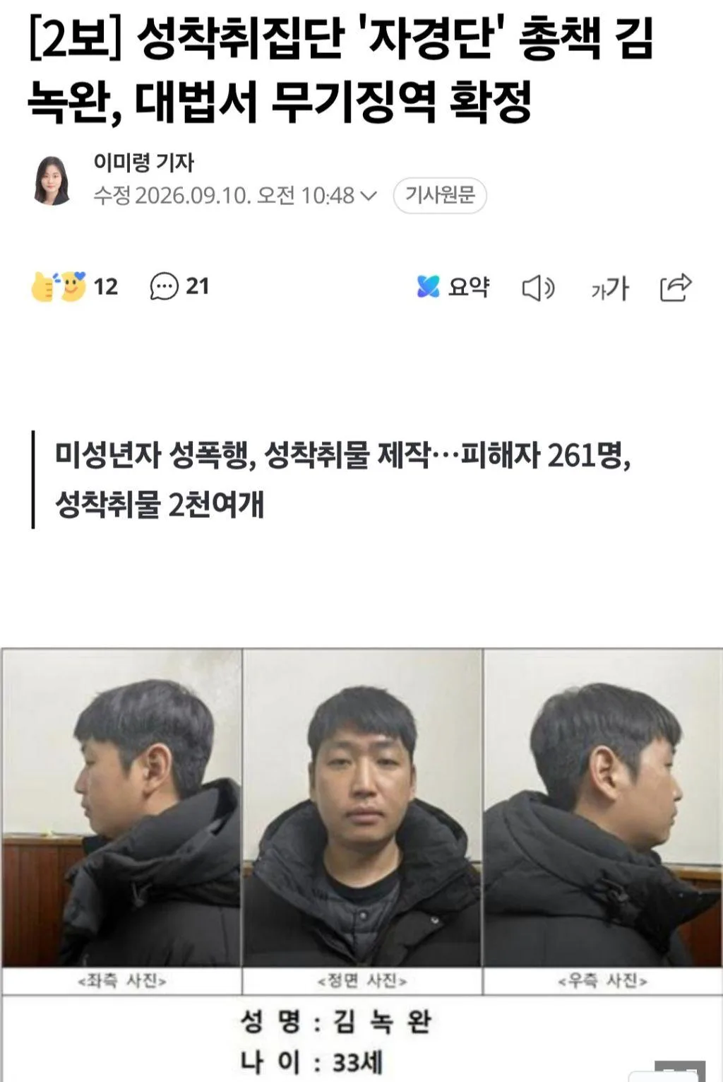 오늘 대법원에서 무기징역 확정된 자경단 총책 '김녹완'