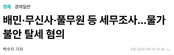 배민·무신사·풀무원 등 세무조사…물가 불안 탈세 혐의_1.webp