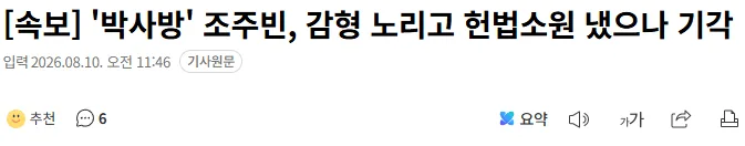 [속보] '박사방' 조주빈, 감형 노리고 헌법소원 냈으나 기각