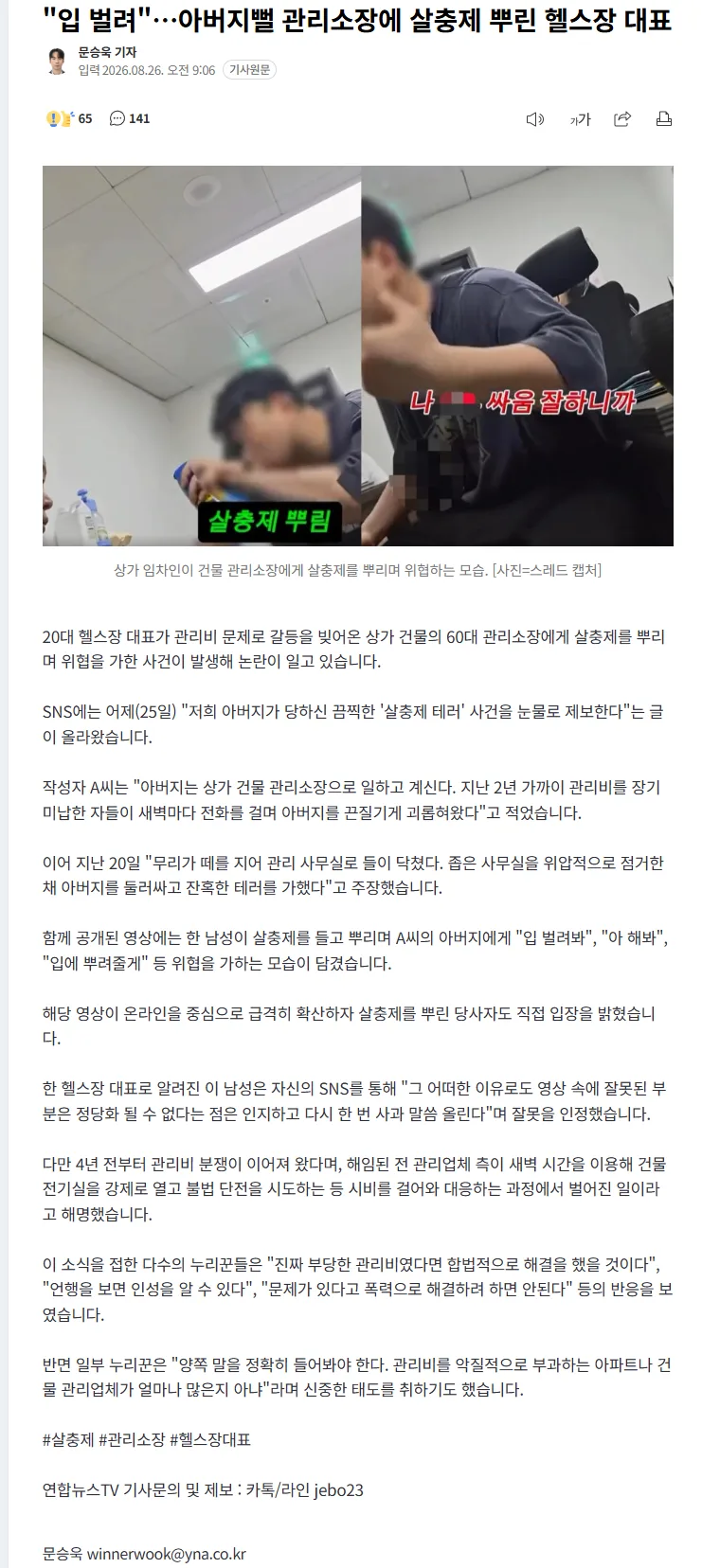 "입 벌려"…아버지뻘 관리소장에 살충제 뿌린 헬스장 대표