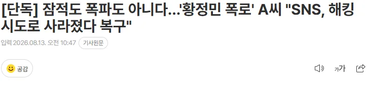 [단독] 잠적도 폭파도 아니다…'황정민 폭로' A씨 "SNS, 해킹 시도로 사라졌다 복구"