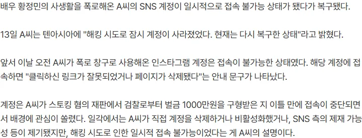 [단독] 잠적도 폭파도 아니다…'황정민 폭로' A씨 "SNS, 해킹 시도로 사라졌다 복구"