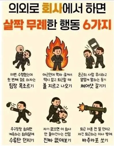 의외로 회사에서 하면 무례한 행동들