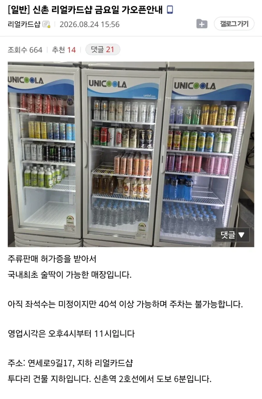 신촌에 열린다는 음주 가능 TCG 매장