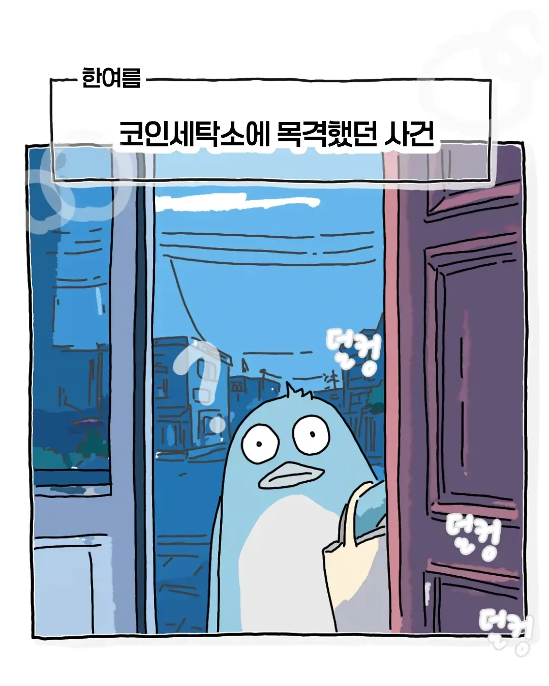 한여름 코인 세탁소에서 목격한 사건.jpg