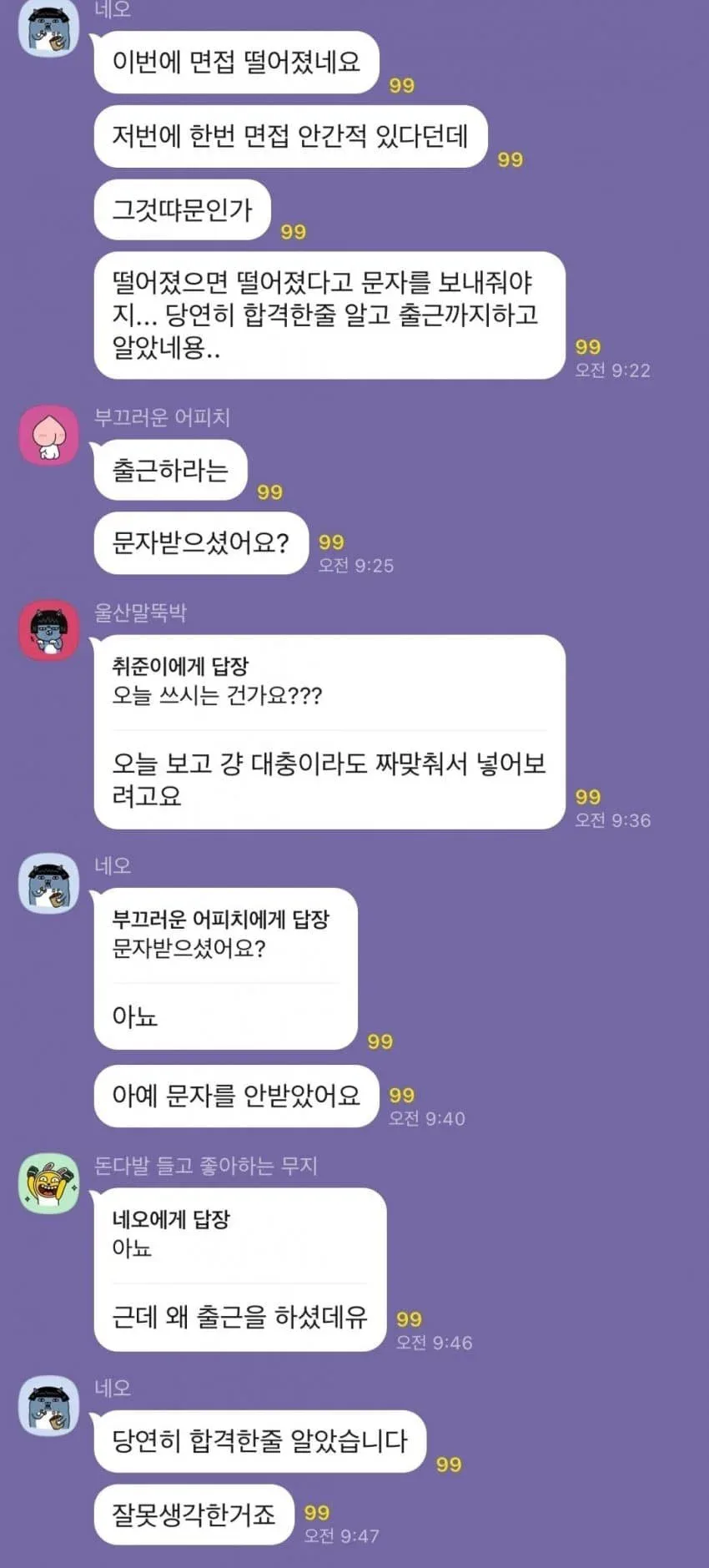 면접 떨어졌다는 문자를 안주길래 합격한 줄 알고 출근했어요