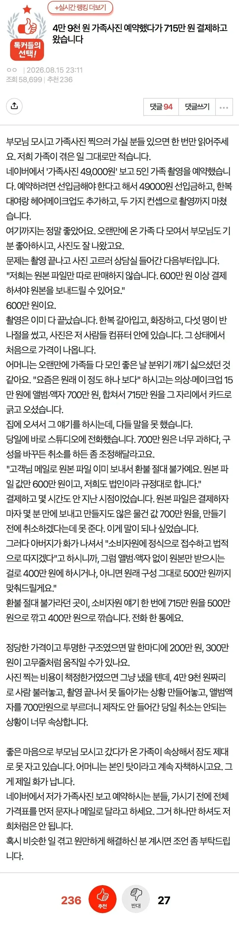 49,000원 사진 찍으러 갔다가 715만원 눈탱이 맞은 사람