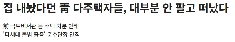 집 내놨다던 靑 다주택자들, 대부분 안 팔고 떠났다