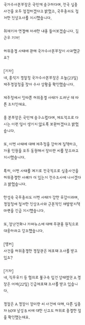 실종 허위종결 사태...'국민께 송구, 전국 전수조사'