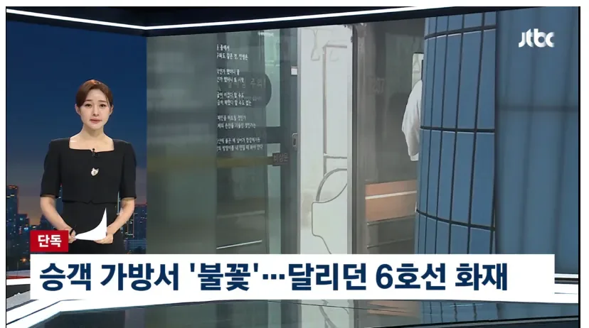 [단독] 6호선 승객 가방서 '불꽃'…안에는 불탄 '보조배터리'