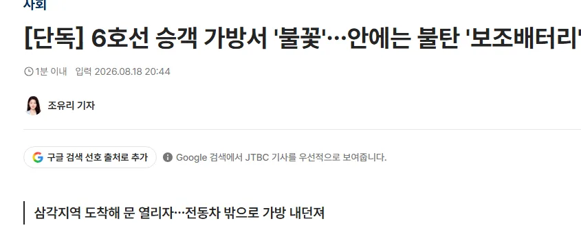 [단독] 6호선 승객 가방서 '불꽃'…안에는 불탄 '보조배터리'