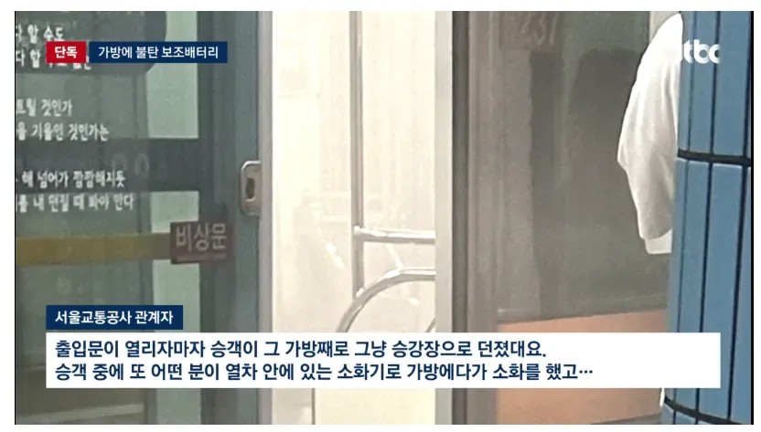 [단독] 6호선 승객 가방서 '불꽃'…안에는 불탄 '보조배터리'