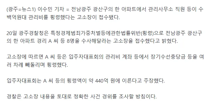 관리사무소 직원이 아파트 관리비 440억 횡령…입주자대표회 고소장