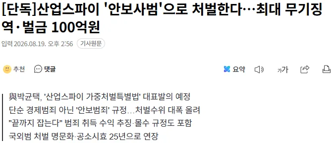 [단독] 산업스파이 '안보사범'으로 처벌한다…최대 무기징역·벌금 100억원