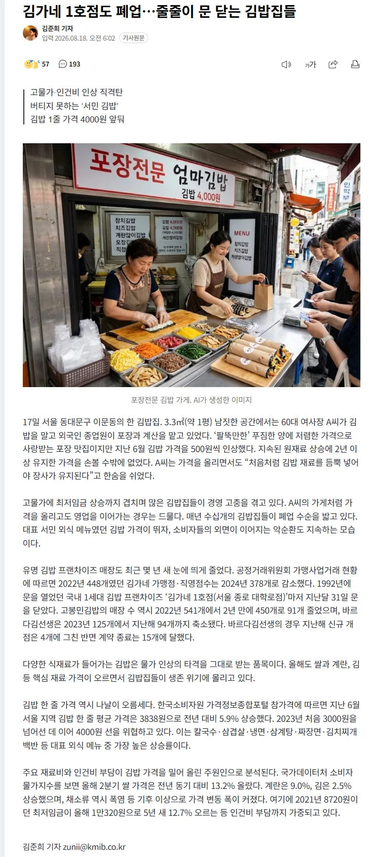 김가네 1호점도 폐업…줄줄이 문 닫는 김밥집들