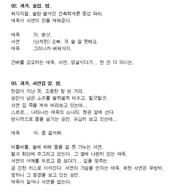 건축학개론 원본 시나리오 대본 中 술취한 자취방 씬