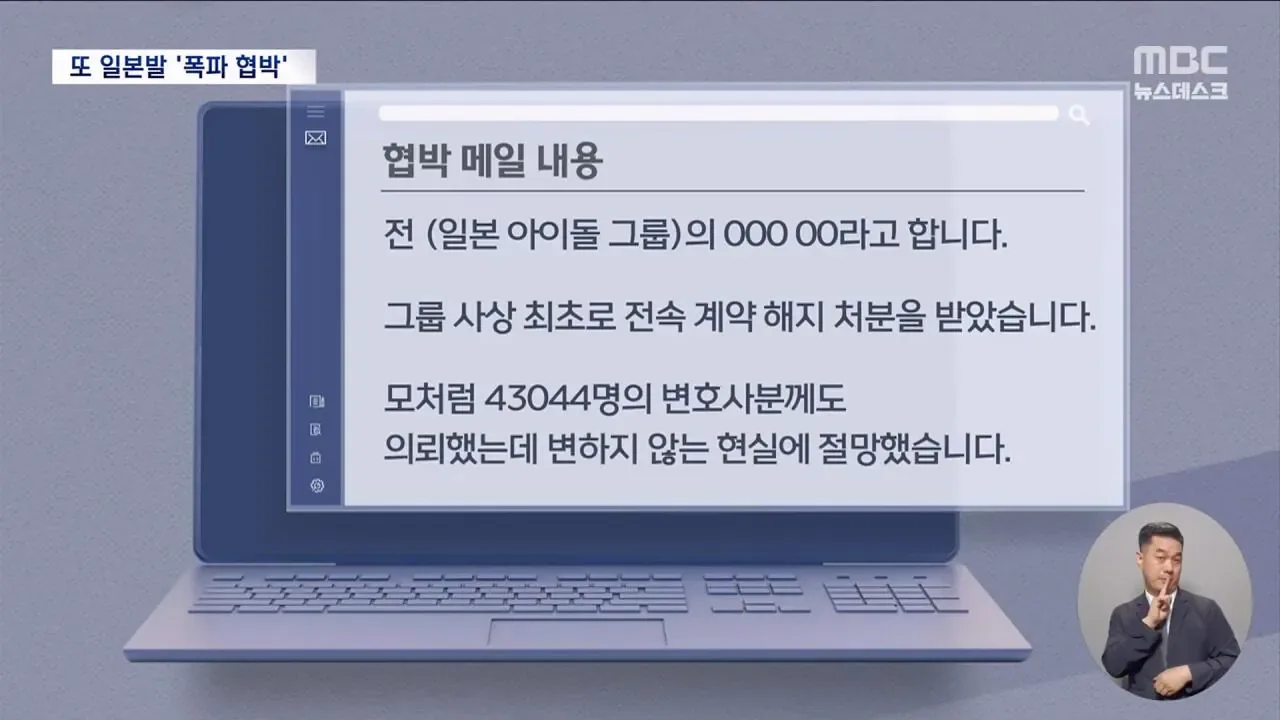 '日 아이돌' 사칭 협박 메일..법원 40여 곳 "폭파하겠다"