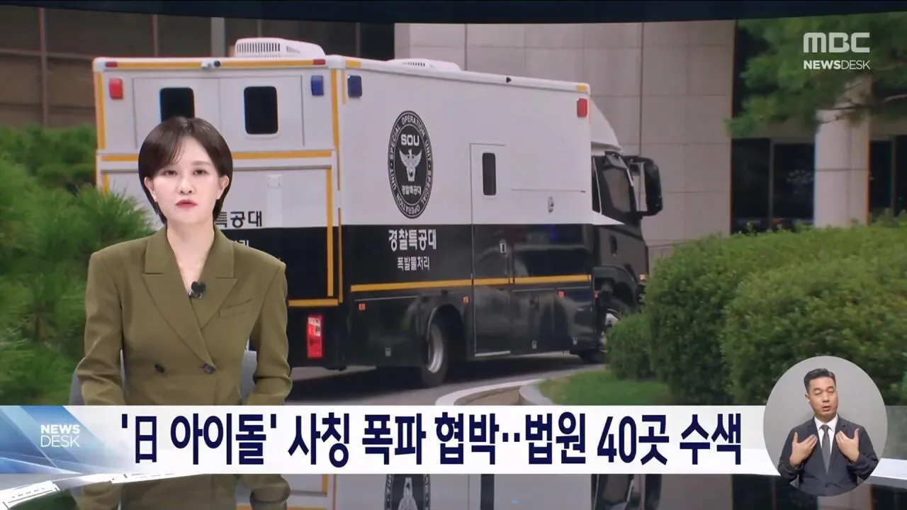 '日 아이돌' 사칭 협박 메일..법원 40여 곳 "폭파하겠다"