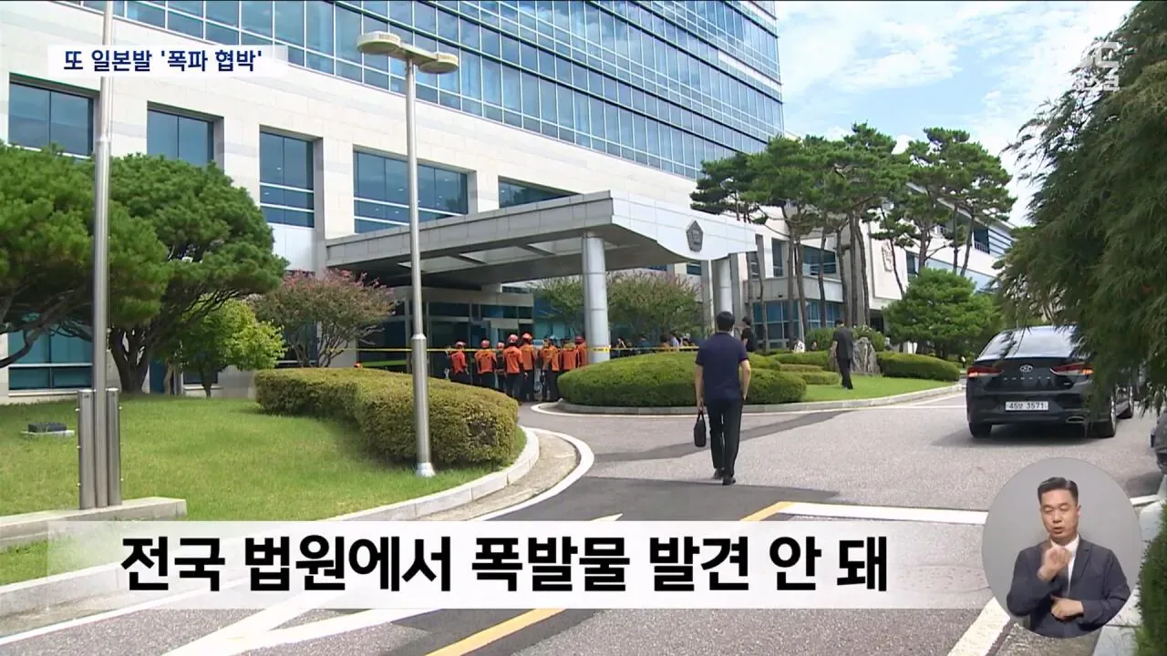 '日 아이돌' 사칭 협박 메일..법원 40여 곳 "폭파하겠다"