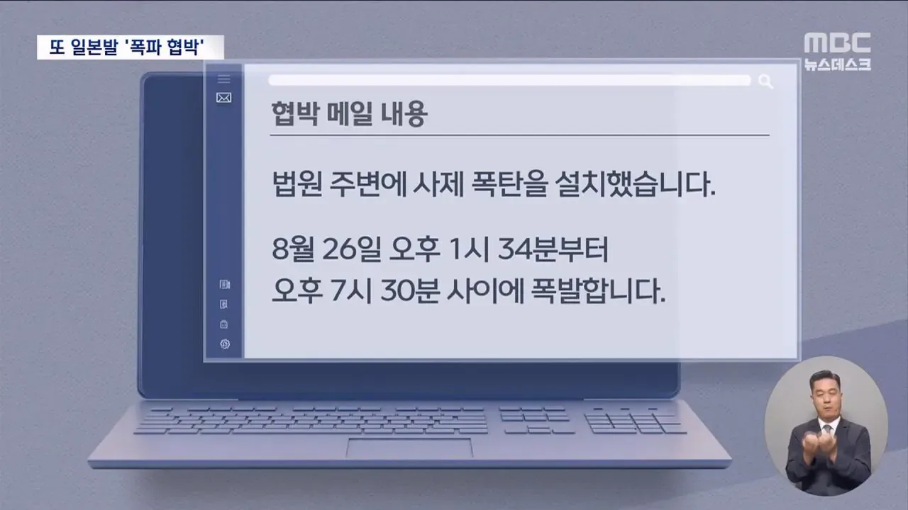 '日 아이돌' 사칭 협박 메일..법원 40여 곳 "폭파하겠다"