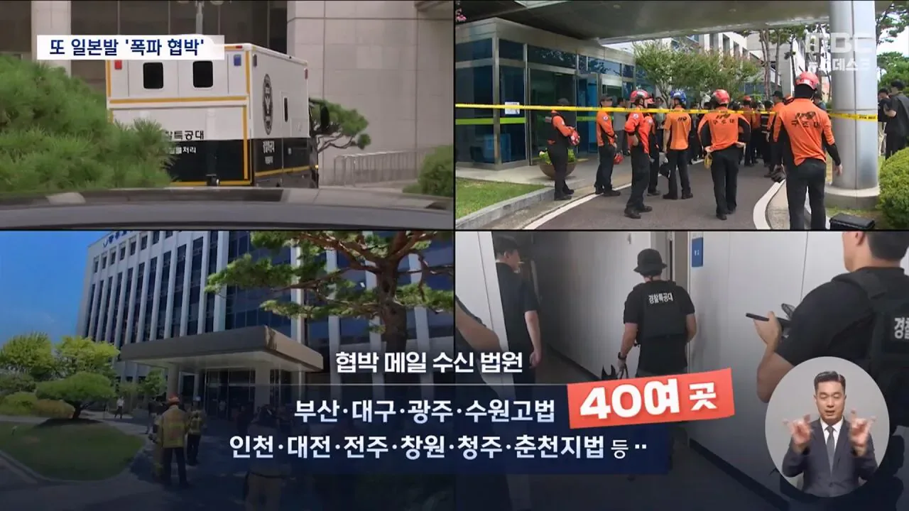'日 아이돌' 사칭 협박 메일..법원 40여 곳 "폭파하겠다"