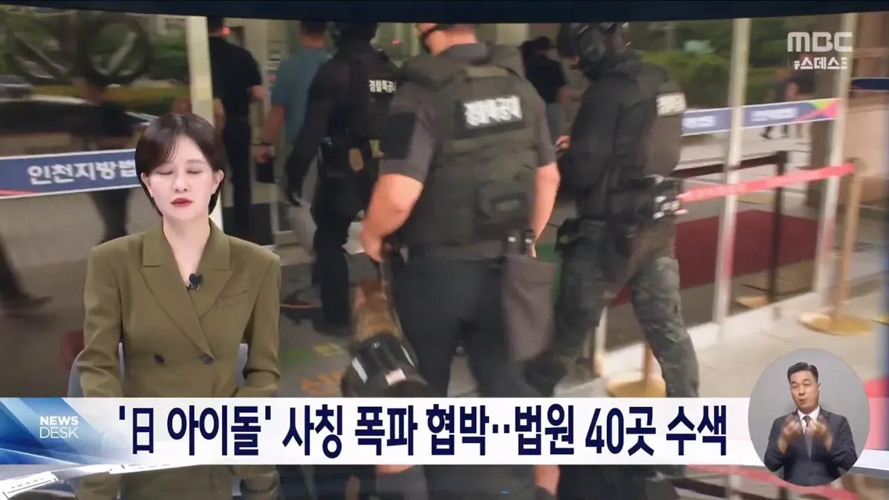 '日 아이돌' 사칭 협박 메일..법원 40여 곳 "폭파하겠다"