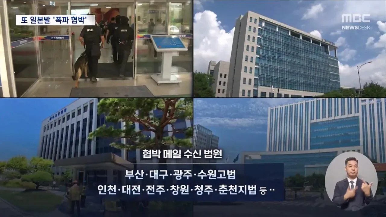 '日 아이돌' 사칭 협박 메일..법원 40여 곳 "폭파하겠다"