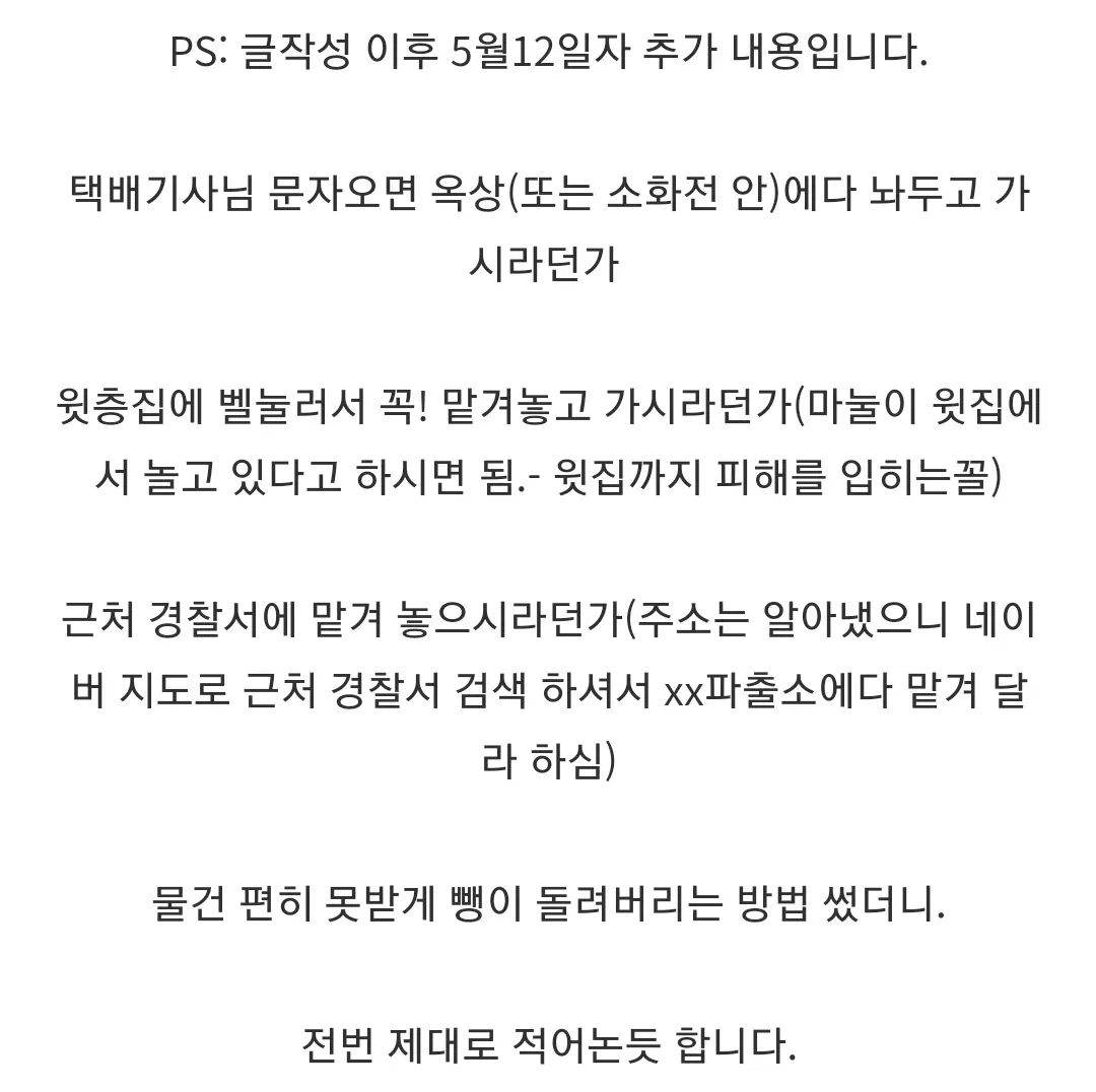 자기 번호 노출 되는 게 싫어서 남의 번호로 택배시키는 사람들