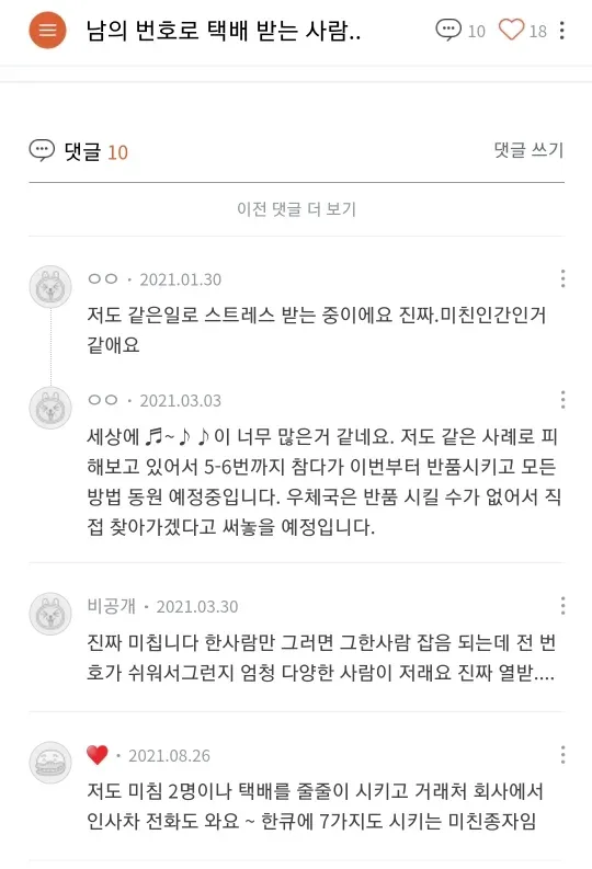 자기 번호 노출 되는 게 싫어서 남의 번호로 택배시키는 사람들