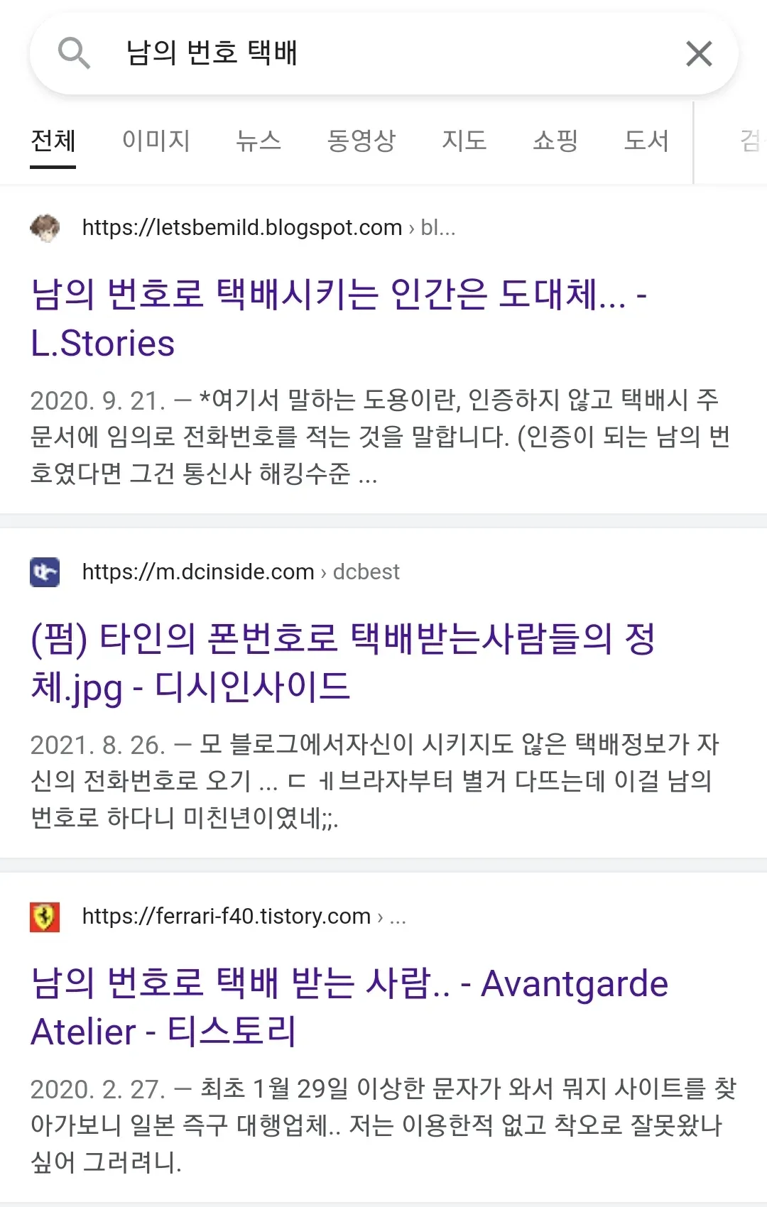 자기 번호 노출 되는 게 싫어서 남의 번호로 택배시키는 사람들