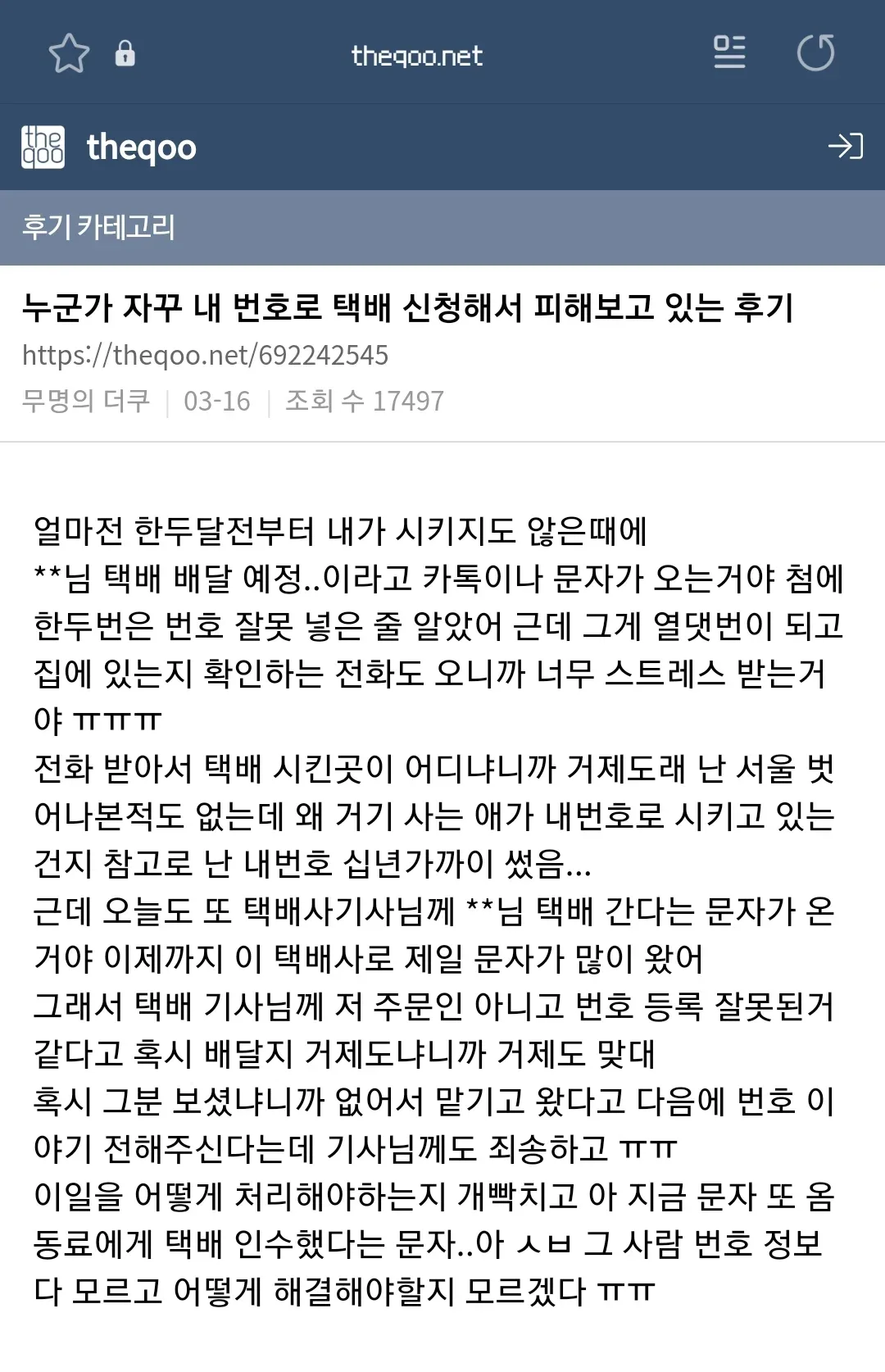 자기 번호 노출 되는 게 싫어서 남의 번호로 택배시키는 사람들