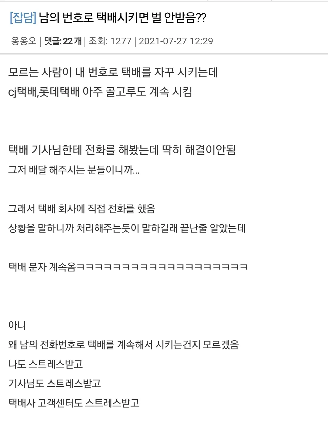 자기 번호 노출 되는 게 싫어서 남의 번호로 택배시키는 사람들