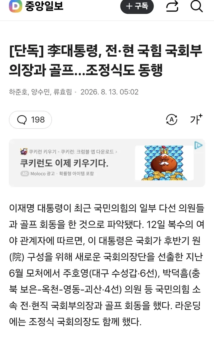 [단독] 李대통령, 전·현 국힘 국회부의장과 골프…조정식도 동행