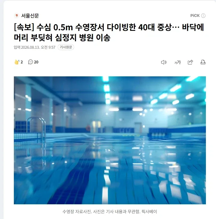 수심 0.5m 수영장서 다이빙한 40대 중상